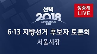 2018 지방선거 서울시장 후보자 토론회