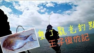 【墾丁藍趴旅店磯釣篇】墾丁觀光釣點復仇記 ~ 2斤倒吊 Get