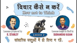 2. विचार कैसे न कर || सांसारिक वस्तुओं में ही लिप्त न रहें.