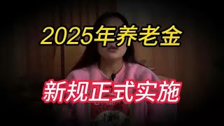 国家人社部定音！2025年1月1日开始，退休养老金新规正式施行！