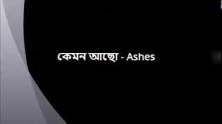 Ashes-  Kemon Acho (Lyrics)