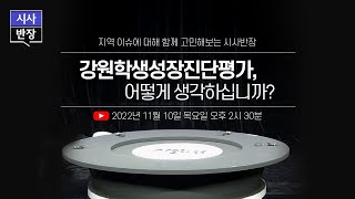 [LIVE] 강원학생성장진단평가, 어떻게 생각하십니까? / 시사반장