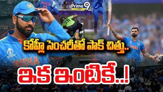 LIVE🔴: కోహ్లీ సెంచరీతో పాక్ చిత్తు.. ఇక ఇంటికే..! 🔥🔥|| India Vs Pakisthan || High Voltage Match Live