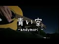 青い空 andymori cover