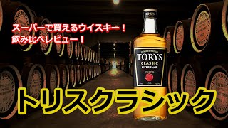 【スーパーで買えるウイスキーシリーズ！】トリスクラシックとデュワーズホワイトラベルの飲み比べレビュー！