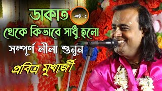 Pabitra Mukherjee kirtan 2023 || ডাকাত কিভাবে সাধু হলো শুনুন || পবিত্র মুখার্জি কীর্তন 2023