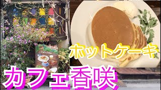 カフェ香咲のホットケーキ