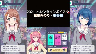 【プロセカ】2021バレンタインボイス🍫〔花里みのりⅹ桐谷遥〕