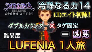 #543【DFFOO】フレサポ無し　LUFENIA 1人旅・冷静なる力14 LDエイト初陣！【solo】