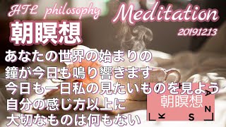 HTL朝瞑想 今日も一日 私の見たいものを見よう 自分の感じ方以上に大事なものは何もない エイブラハム瞑想 htl happy meditation【DAY-5】2019.12.13