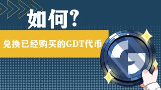 globe | Tutorial - How To Redeem Your Purchased $GDT Tokens 如何兑换已经购买的GDT代币 (Mandarin)