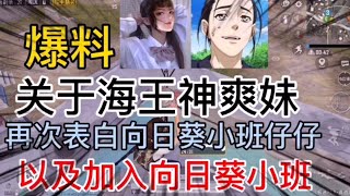 鹤词：“爆料”关于海王神爽妹，再次表白向日葵小班仔仔，以及加入！