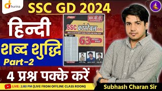 शब्द शुद्दि SC GD 2024 | SSC GD HINDI ONLINE CLASS | SSC GD | HINDI GRAMMAR SUBHASH CHARAN