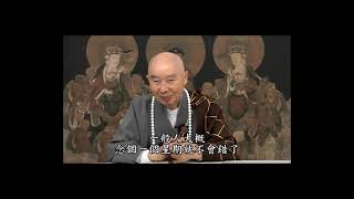 印光大師十念記數法-淨空老法師