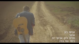 אבישי רוזן - אחזור ❖ Avishai Rosen - Echzor