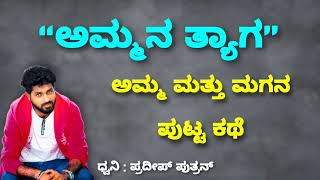 ಅಮ್ಮನ ತ್ಯಾಗ - ಅಮ್ಮ ಮಗನ ಪುಟ್ಟ ಕಥೆ | Story | Amma #story #kushikannada