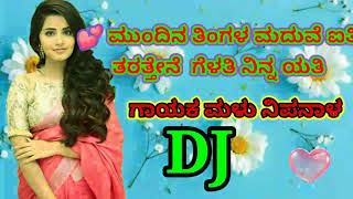 ಮುಂದಿನ ತಿಂಗಳು ಮದುವೆ ಐತಿ//New kannada janapad DJ love feeling song #malunipanal