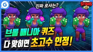 [겜톡톡] 브롤스타즈, 다 맞히면 브롤 초고수 인정!