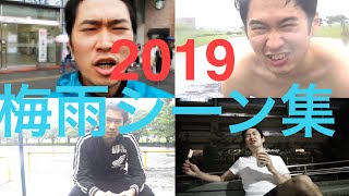 【ステハゲ】2019 梅雨シーン集