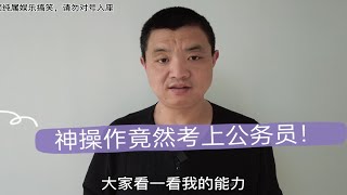 公务员面试现场神操作，竟能成功当选！明天去上班啦！