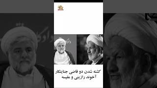 هلاکت دو قاضی جنایتکار خامنه ای : آخوند رازینی و آخوند مقیسه