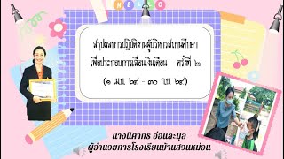 VTR ประเมินผลการปฏิบัติงานเพื่อประกอบการเลื่อนเงินเดือนของผู้บริหารสถานศึกษา