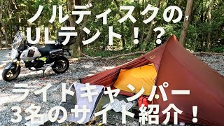 ノルディスクからこんなテント出てるんだ！？1キロなのに、快適テント！世界観が違うライトキャンパー3名のギア＆サイト紹介。