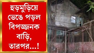 Kolkata News : Entally তে হুড়মুড়িয়ে ভেঙে পড়ল বিপজ্জনক বাড়ি, নিরাপত্তারক্ষী সহ মৃত ২ |Bangla News