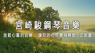 早上最適合聽的輕音樂 - 輕鬆柔和的舒壓音樂 | 身心放鬆 | 純音樂鋼琴BGM 【 PIANO MUSIC 】