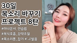 아나운서들이 목소리 좋은 이유 | 30일 목소리훈련 8일차