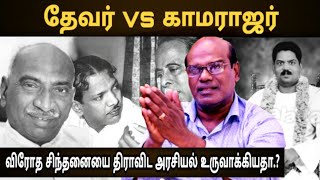 தேவர் VS காமராஜர்: விரோத சிந்தனையை திராவிட அரசியல் தான் உருவாக்கியதா? /ரவீந்திரன் துரைசாமி INTERVIEW