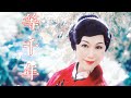 等千年 #秀蓮 #星豪唱片官方official video