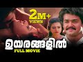 Download Uyarangalil | Mohanlal Super Hit Romantic Malayalam Movie | Sree Movies In Mp4 3Gp Full HD Video