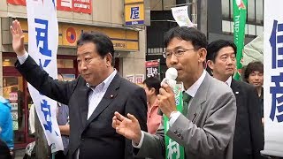 民進党・野田佳彦幹事長 東京都議選(三鷹市)中村ひろし候補応援 三鷹駅南口 2017年7月1日