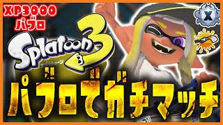 【XP3015】どうもパブロだったらこの人です、、、 → え？？？【パブロ】【Splatoon3】【スプラトゥーン3】【たし】