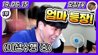 [19.06.15 다시보기] -1부- (엄크, 여러가지 썰, 특이한 이름썰, 오킹 굿즈 이야기)