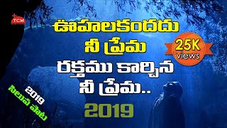 అద్భుతమైన సిలువ పాట.. | Siluva Paata | Good Friday Song 2019 | Telugu Christian Music Ministries