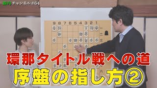 ♯64 環那タイトル戦への道⑰　森内指南　続・「相居飛車の序盤」について