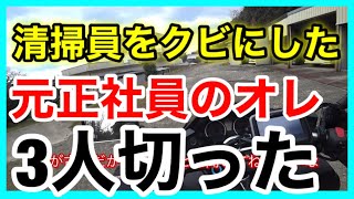 元清掃員の正社員です。3人クビにしました。アルバイトさんに聞いて欲しい