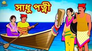 Assamese Story - সাধু পত্নী | Assamese Story | Assamese Fairy Tales | Koo Koo TV