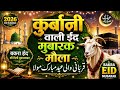  Kurbani Wali Eid Mubarak Maula | Heart Touching Bakra Eid Qawwali 2026 | Islamic Sufi Song 🕋✨