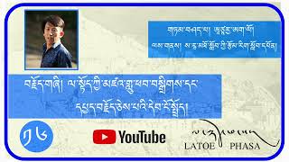 ལ་སྟོད་ཀྱི་མཛའ་གླུ་ཕབ་བསྒྲིགས་དང་དཔྱད་བརྗོད་ཅེས་པའི་དེབ་ངོ་སྤྲོད།