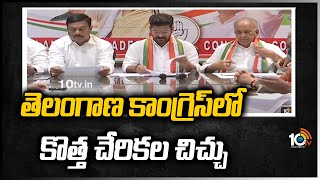 తెలంగాణ కాంగ్రెస్‎లో కొత్త చేరికల చిచ్చు | New Joiners in Congress Issue | 10TV