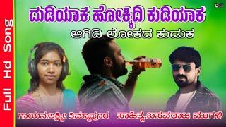 ದುಡಿಯಾಕ ಹೋಕ್ಕಿದಿ ಕುಡಿಯಾಕ ಆಗಿದಿ ಲೋಕದ ಕುಡಕ ||dudiyak hogati kudiyak aagidi lokad kudak #laxmitimmapur