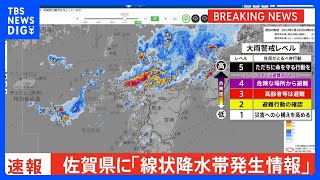 佐賀県・北部と南部に「線状降水帯発生情報」発表　大雨による水害や土砂災害などの危険度が急激に高まっているおそれ｜TBS NEWS DIG