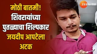 Jaydeep Apte Arrest | मालवण पुतळा प्रकरण; शिल्पकार जयदीप आपटेला अटक | Zee24Taas