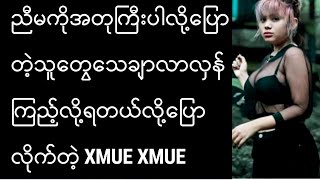 အမှူးကတော့ဒဲ့ပြောပြီလေ #model #xmuexmue #myanmarcelebrity #celenews