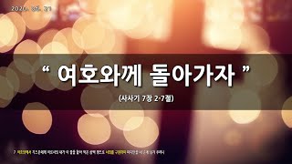 [한빛감리교회] 200621_주일1부예배_여호와께 돌아가자_사사기 7장 2-7절_백용현 담임목사