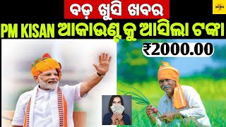 କୃଷକ ପାଇଁ ଆସିଲା ଖୁସି ଖବର |#pmkisanyojana #cmkisanyojana #yojana #cmkisanyojana #viralvideo #newsodia