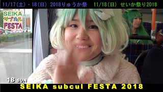 18-11-17・18 りゅうか祭 ＆ せいか祭り 2018 PRムービー